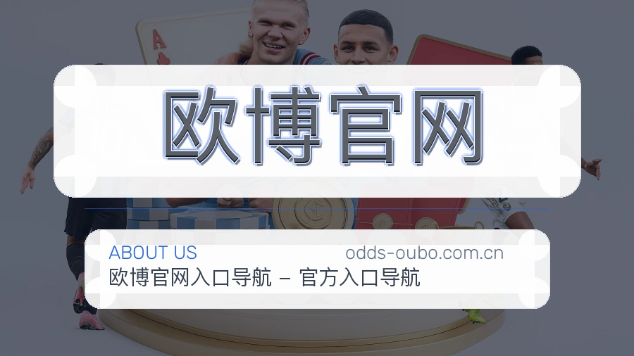 关于 欧博官网